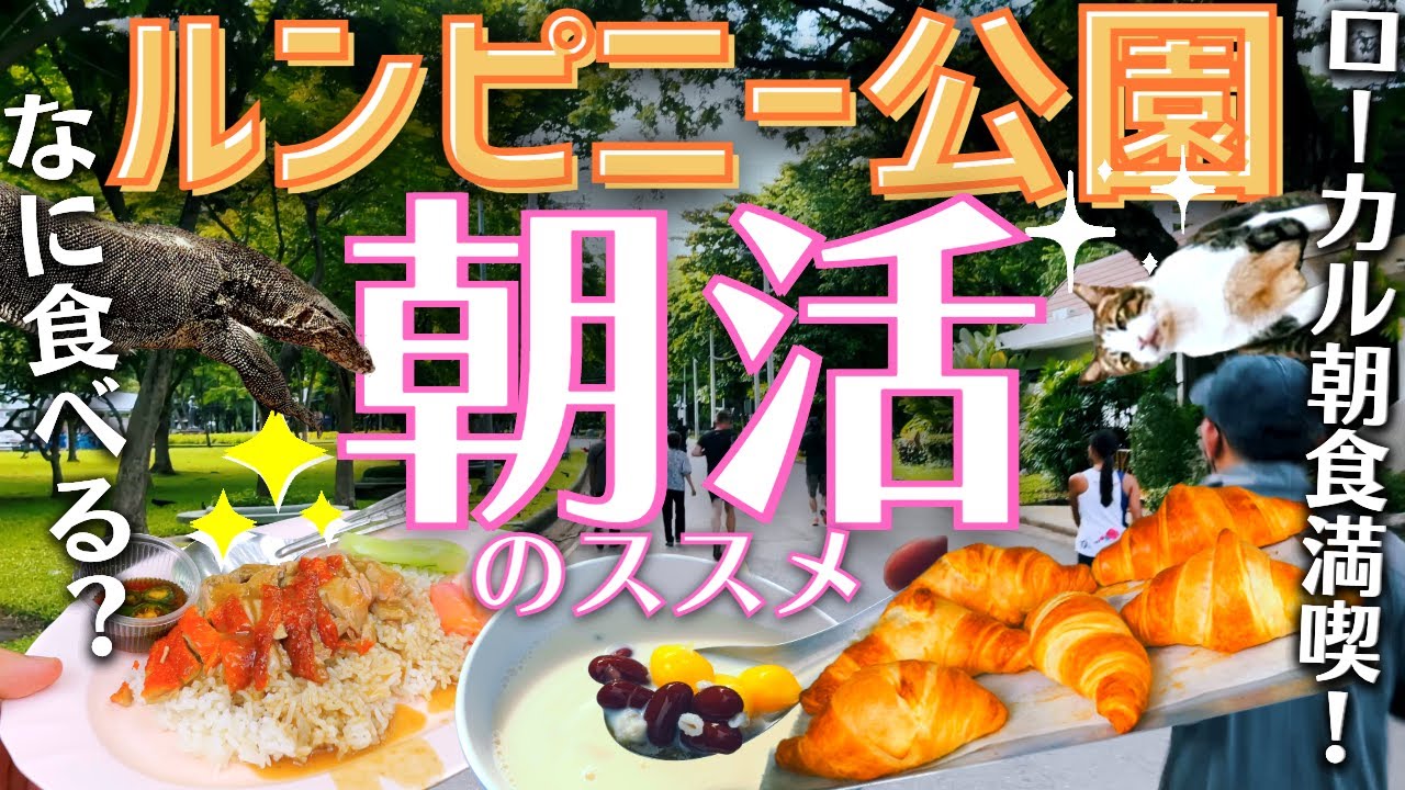 タイ バンコクグルメ🇹🇭朝活ルンピニ公園で屋台ローカルフード満喫　実は食事が楽しいルンピニ公園で色々食べてみた！絶品鴨肉飯、本格クロワッサンなどなど！