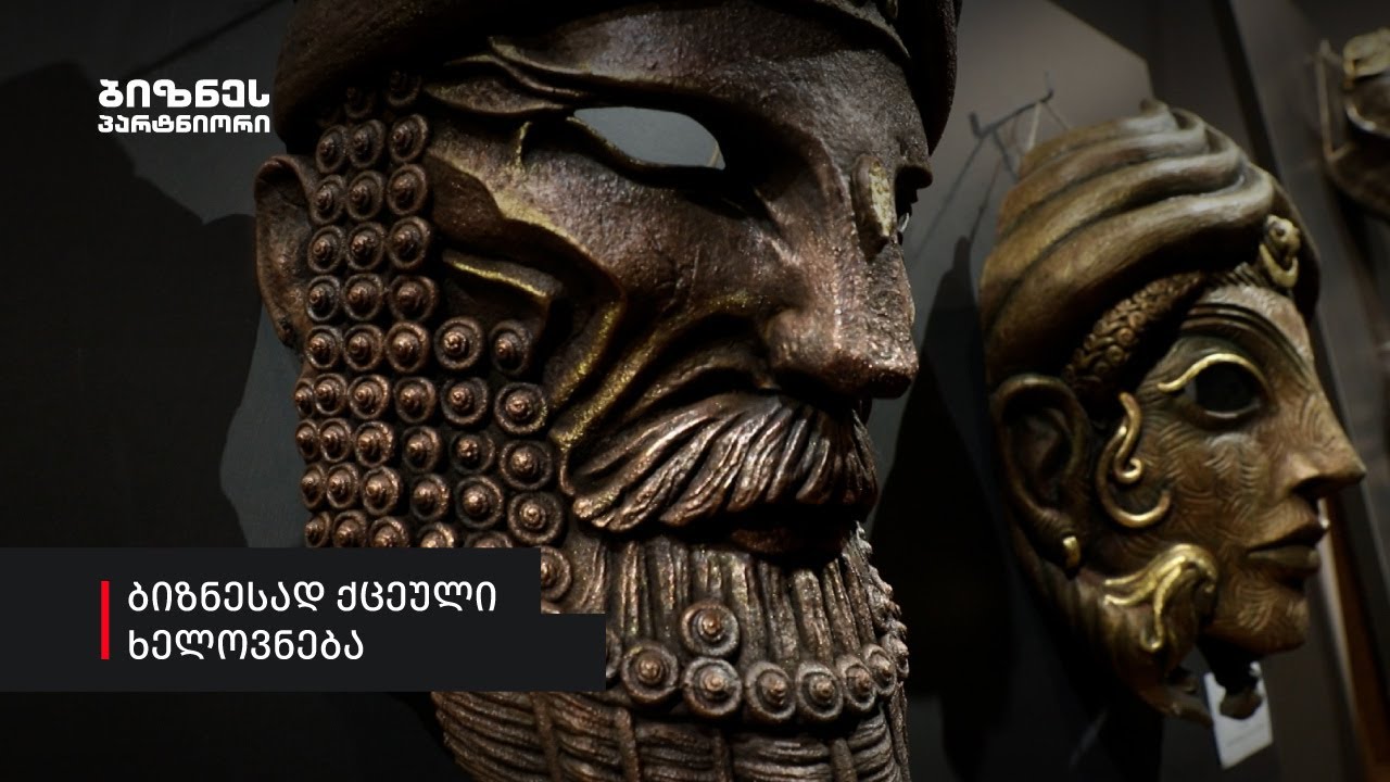 ბიზნესად ქცეული ხელოვნება