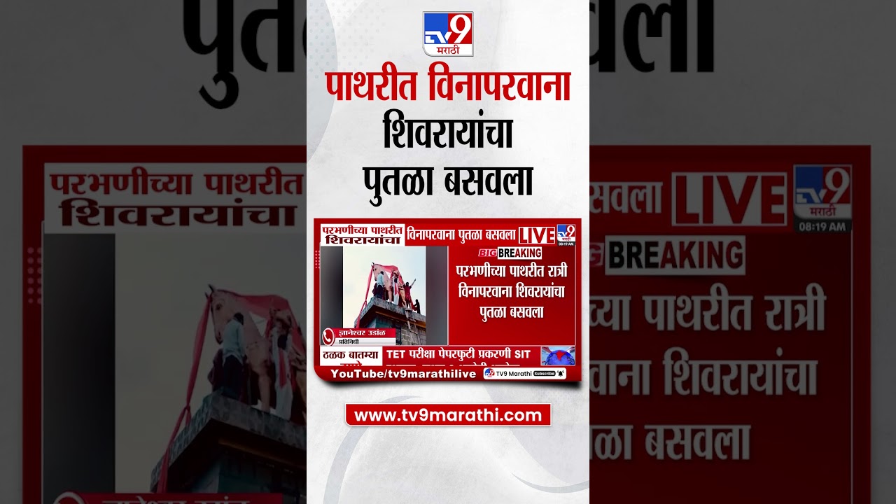 Parbhani |  परभणीच्या पाथरीत रात्र विनापरवाना शिवरायांचा पुतळा बसवला