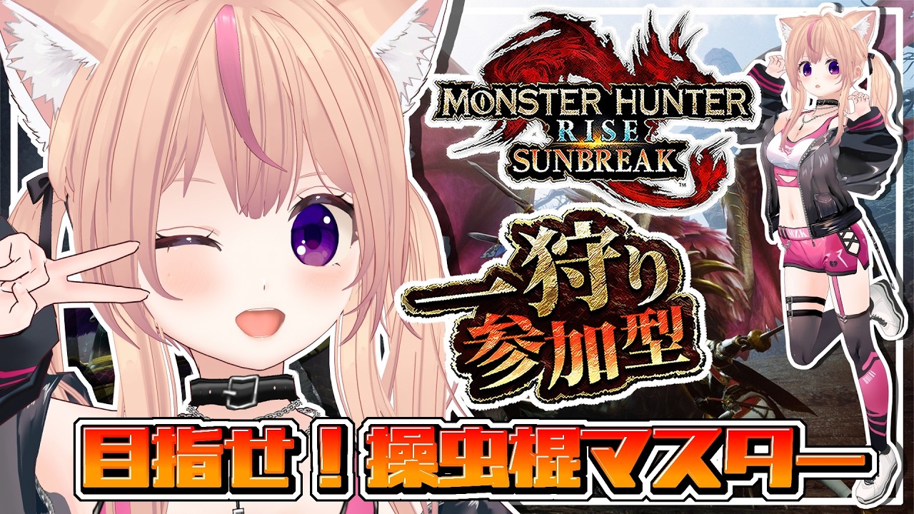 【モンハンライズサンブレイク】参加型やってるよ【Switch版】【VTuber/ひめしずか】#モンハン参加型 #モンハンライズ #モンハンライズ参加型