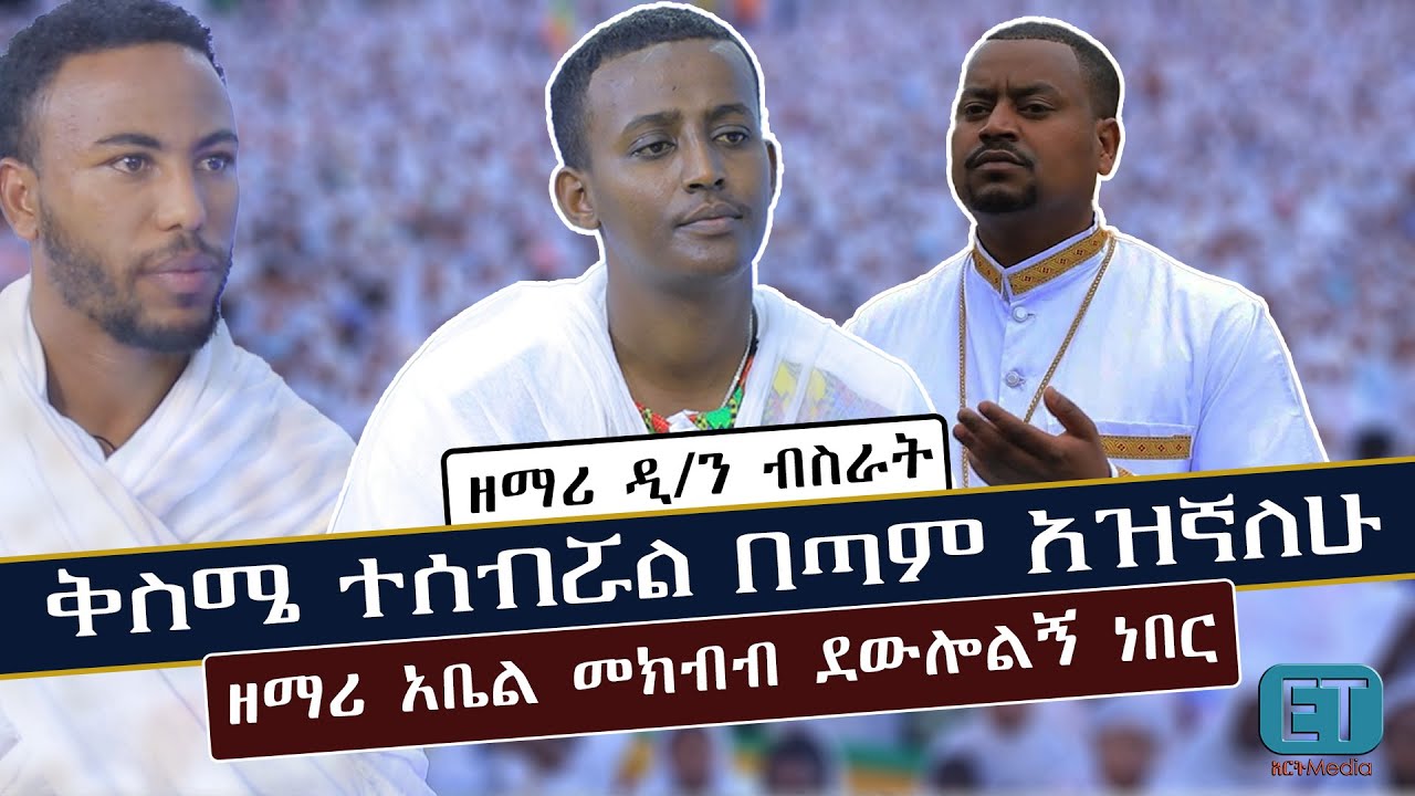ቅስሜ ተሰብሯል በጣም አዝኛለሁ...ዘማሪ አቤል መክብብ ደውሎልኝ ነበር....የቤተክርስቲያን የመብት ጥያቄ በቶሎ አይመለስም... ዘማሪ ዲ/ን ብስራት