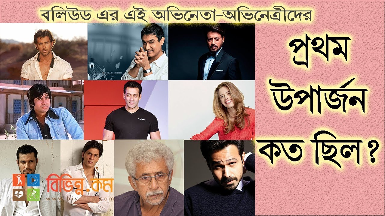 First Income of Bollywood Super Star Celebrities - Bollywood Actor & Actress First Earning Amount