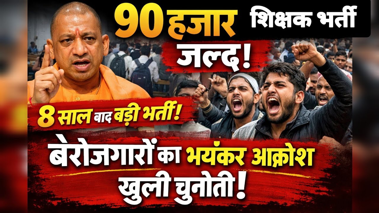 योगी सरकार उत्तरप्रदेश में 90 हजार शिक्षक भर्ती की घोषणा जल्द करेगी?? 8 साल बाद बड़ी भर्ती 