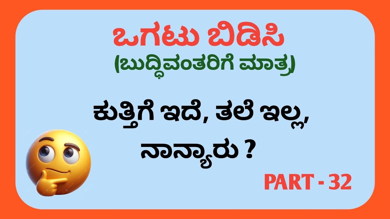 Riddles In Kannada || Kannada Riddles with Answers || Ogatugalu || Funny Riddles In Kannada || 