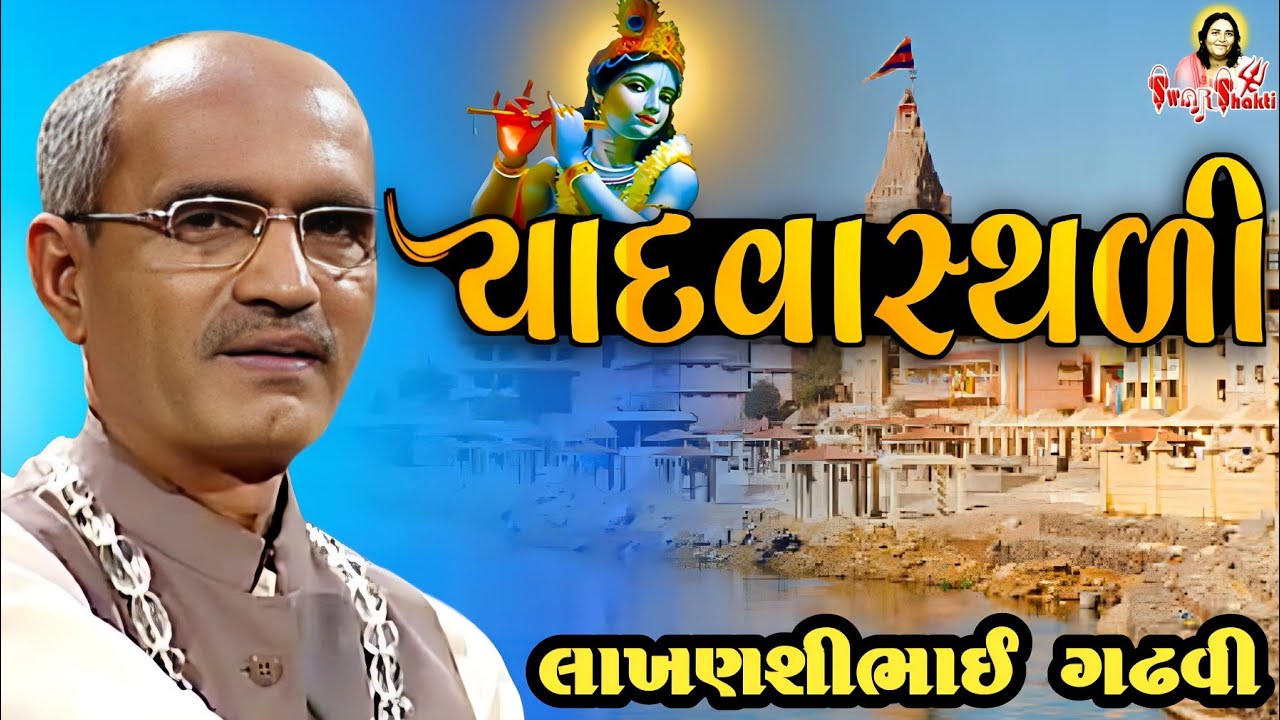 યાદવાસ્થળી !! Yadavasthali !! Shakti Pragatya !! Lakhanshi Gadhvi !! part-20 !! #SwarShakti