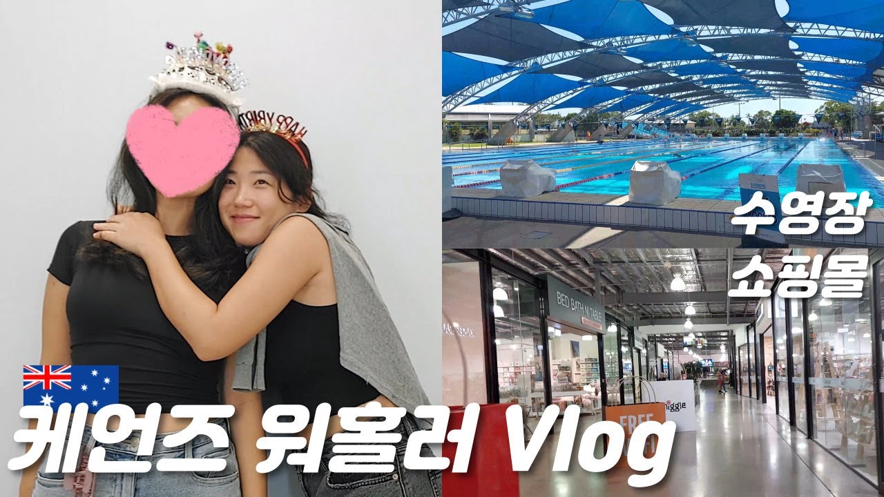 호주 케언즈 워홀러 찐일상 브이로그 - 쇼핑몰, 수영장, 한국 처럼 놀기 !
