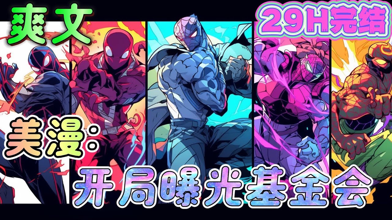 🔥完结🔥《美漫：开局曝光基金会》狼叔：怎么比我还抗揍？尼克弗瑞：神盾局简直弱爆了。旺达：竟然让我的混沌魔法都失效了，吞叔：卧槽我怎么又被秒了？#漫威#有声漫画#爽文#无敌#穿越