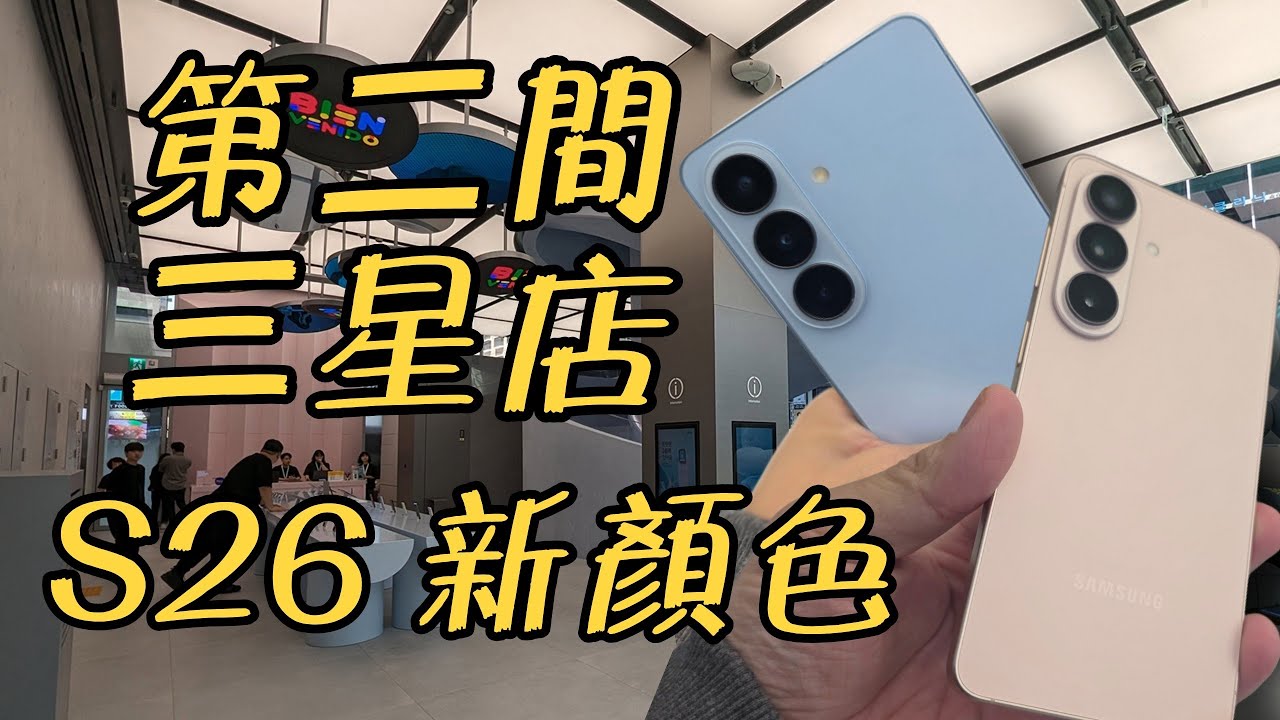 韓國三星店: S26 ultra有新顏色? 三星店有少少細!