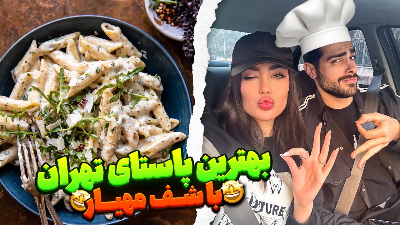 آشپزی با غزل و مهیار👨🏻‍🍳بهترین پاستا تهران و پختیم😋