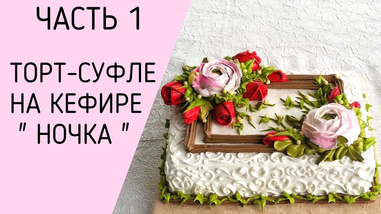 Торт суфле на кефире 