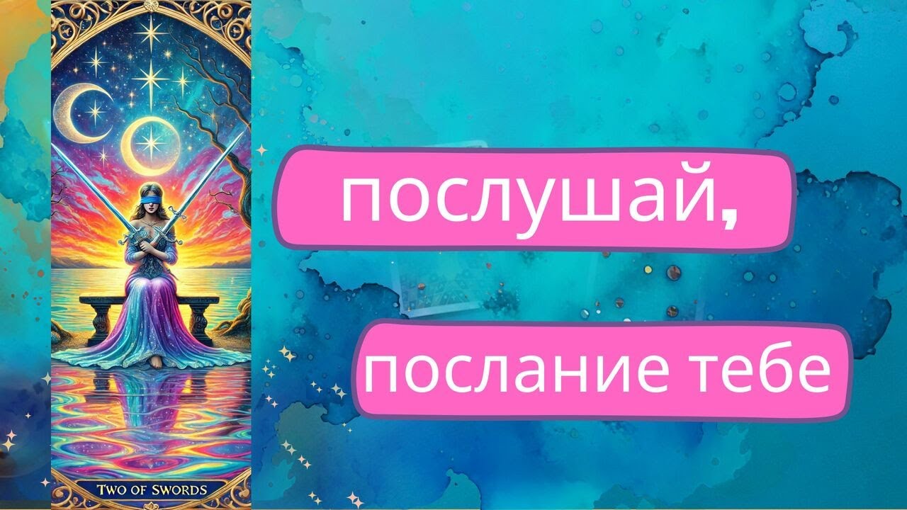Перестань игнорировать это! Послание нашло тебя! #таро #тароближайшеебудущее #таропослание