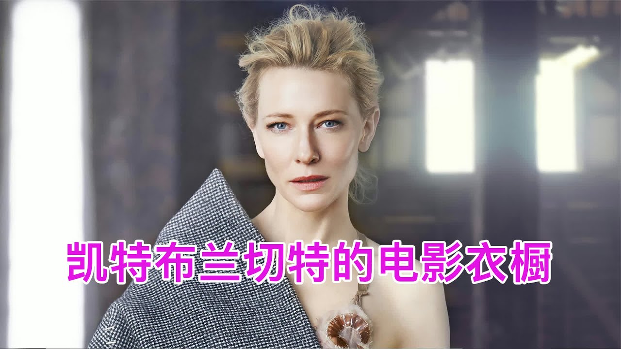 凯特·布兰切特：演配角风头也能盖过主角的演员！ #凯特·布兰切特 #好莱坞 #助攻 #演技 #配角