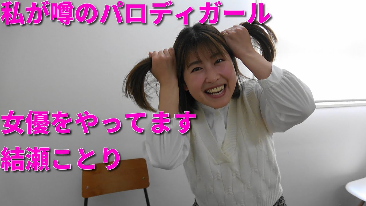 ＃126【結瀬ことり】パロディガール／YouTube &TikTokチャンネル主演女優【Kotori Yuse] Parody Girl/YouTube Leading Actress
