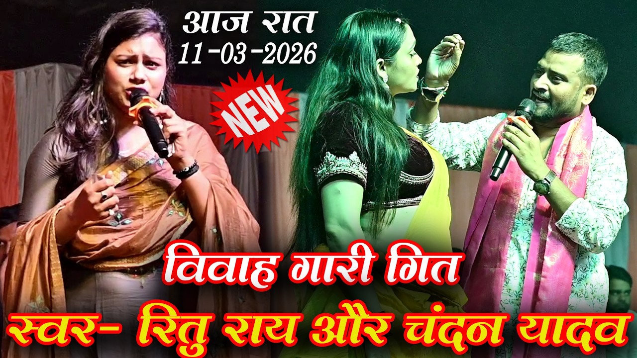 रात बहुत दिन बाद #रितु_राय में हुआ धुआंधार गारा-गारी | सुपरफास्ट विवाह मुकाबला। बलिया मैं | Ritu ray