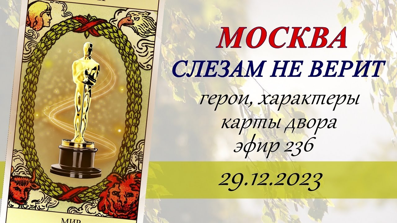 236. Москва слезам не верит.  Герои, характеры, карты двора.