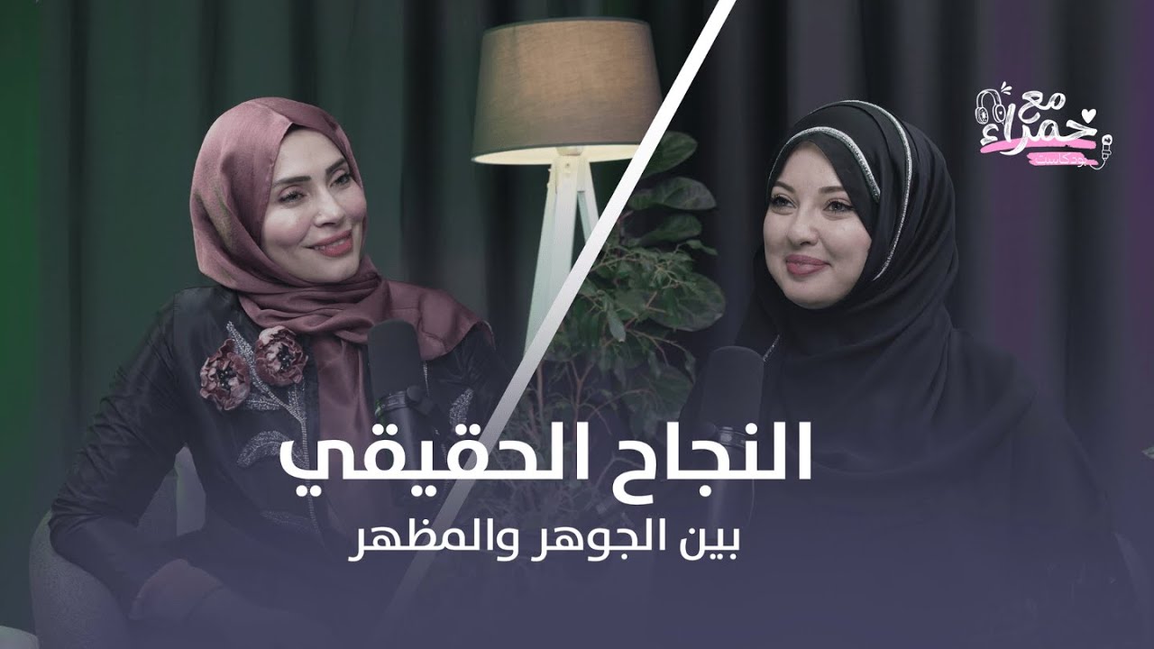 الحلقة الثالثة بودكاست مع حمراء | النجاح الحقيقي بين الجوهر والمظهر مع د.رضوى جلال