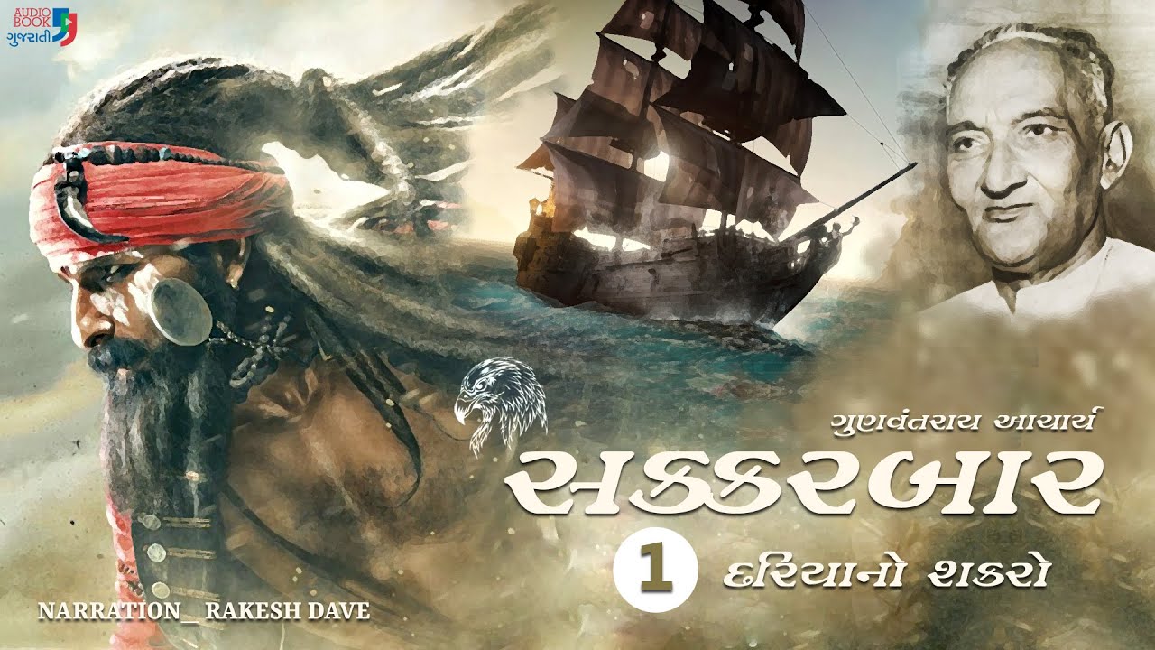 Sakkarbar | Chapter 1 | Gunvantray Aacharya | Best Gujarati Novel | Audio Book Gujarati