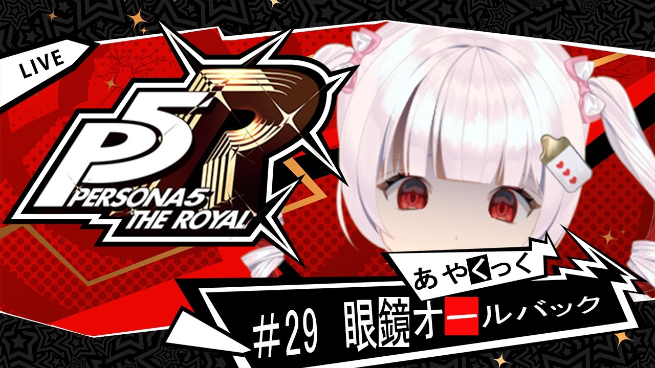 【#ペルソナ5ザロイヤル 】決戦の時が来た！！多分ｗ【#vtuber 】