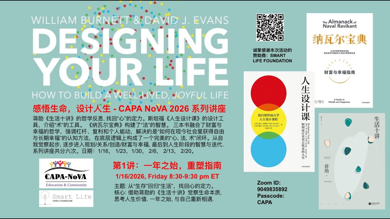 感悟生命 设计人生 第1讲: 一年之始，重塑指南｜CAPA NoVA 2026 系列讲座 2026.01.16