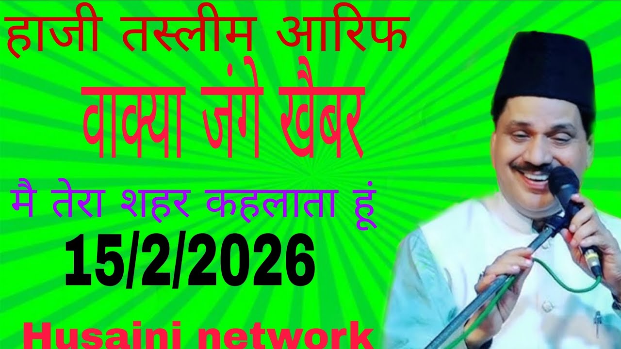 Waqiya tasleem arif main tera sher kahelata hun ya rab laj rkha meri husaini network 💓💓❣️❣️❤️❤️👍👍👍