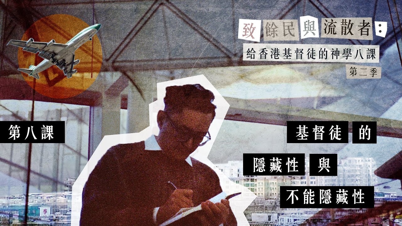 《致餘民及流散者：給香港基督徒的神學八課》第二季第八課