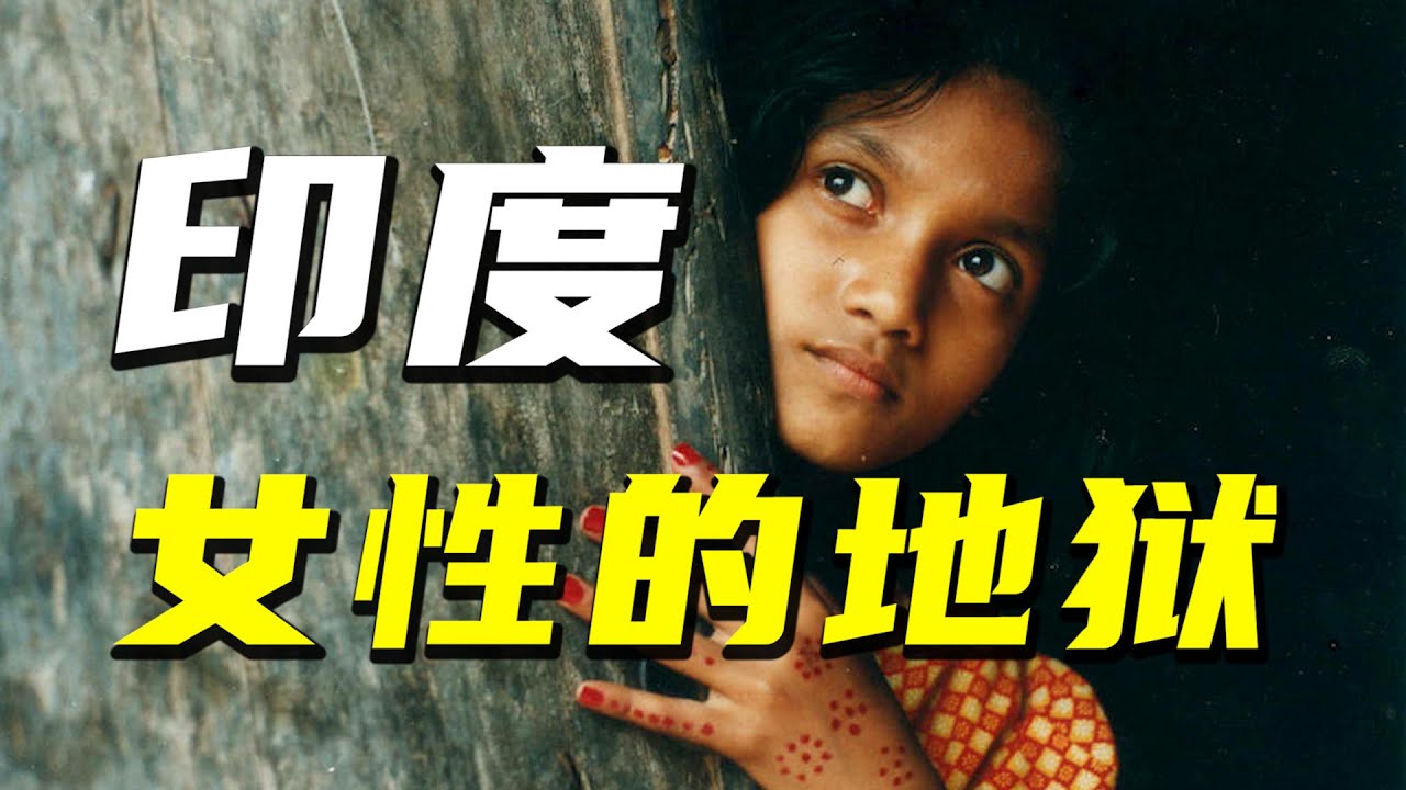 性侵大國往事：疫情下的印度女性生存现状，剖析印度为什么是女性的地狱？【阿Test正經比比】