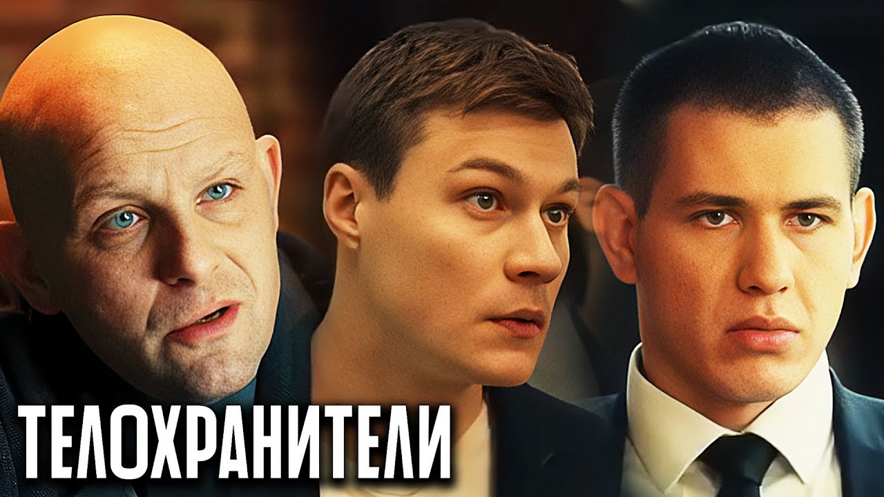 Телохранители 1 Сезон: Серии 13-16