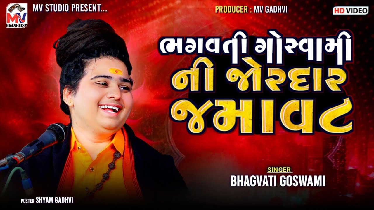 ભગવતી ગોસ્વામીની જોરદાર જમાવટ | Bhagvati Goswami | Madhda | Mv Studio
