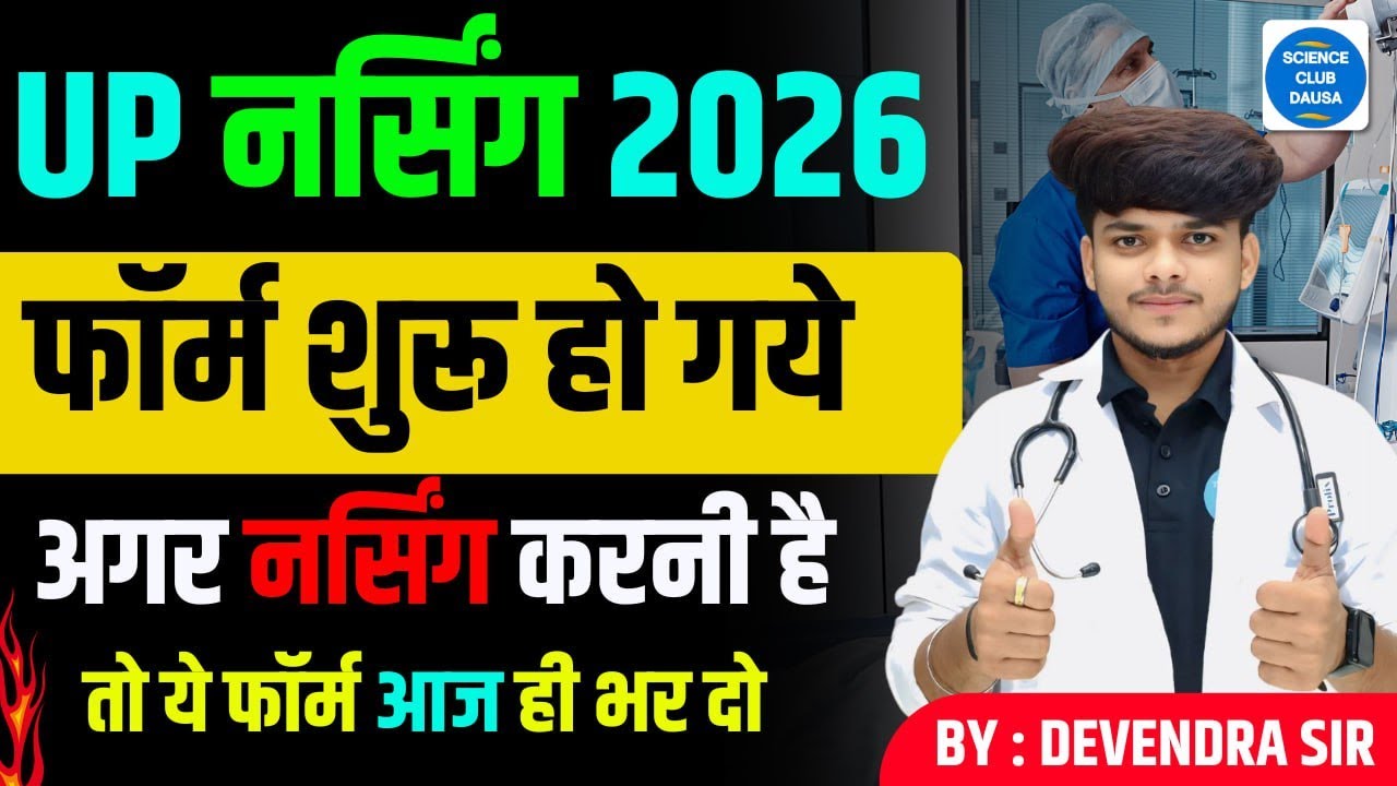 UP B.Sc Nursing Form 2026 कब आएगा? Eligibility, Apply Process और पूरा Admission Guide