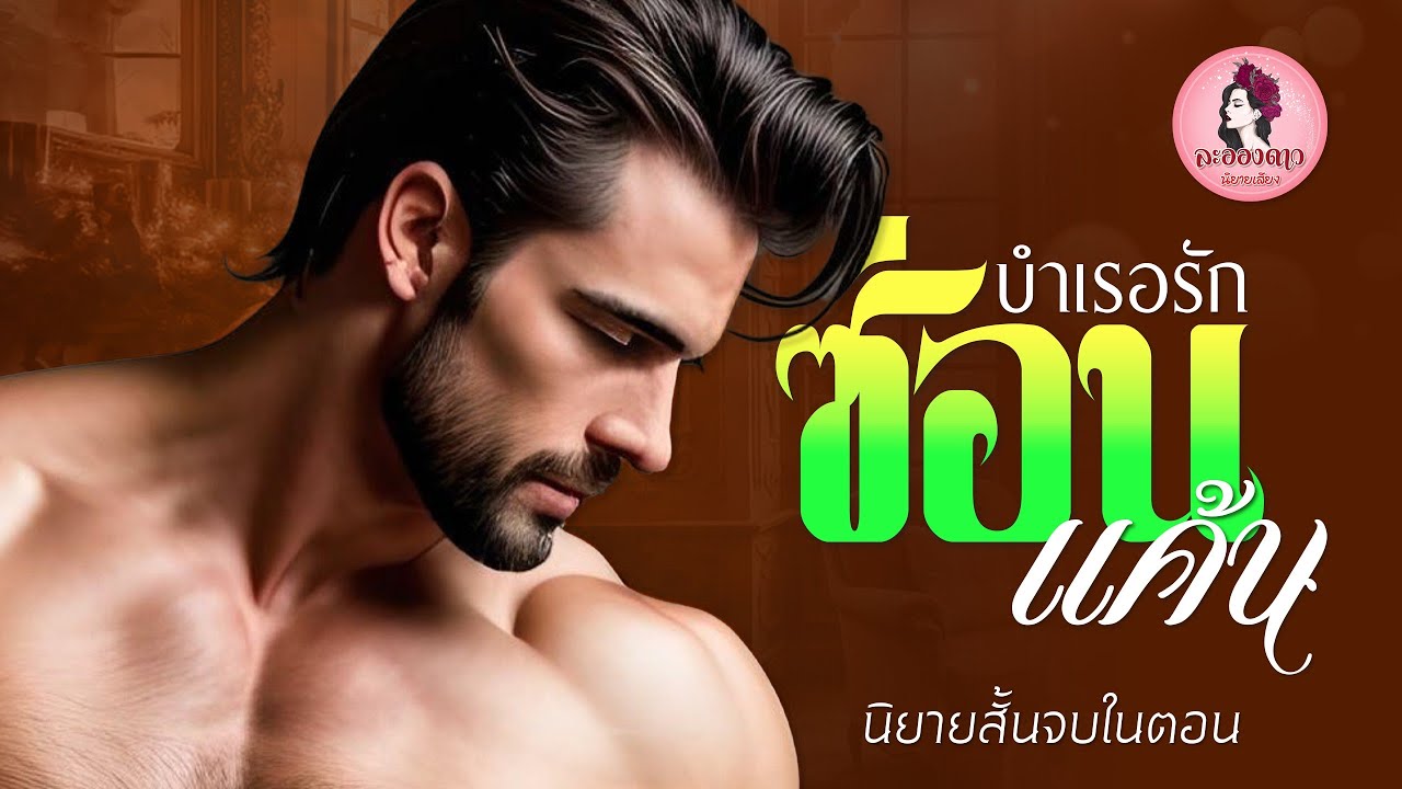 นิยายสั้นจบในตอน : บำเรอรักซ่อนแค้น #นิยายเสียง #นิยาย