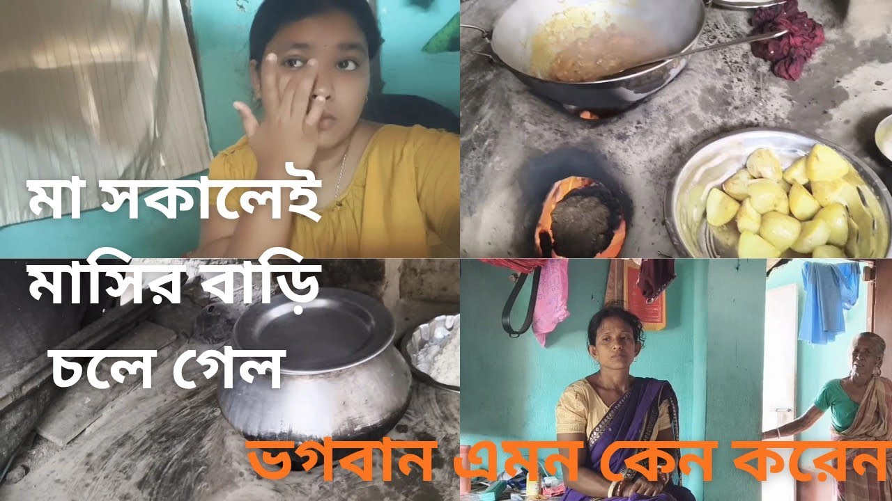 মা সকালেই মাসির বাড়ি চলে গেল|| ভগবান এমন কেন করেন||