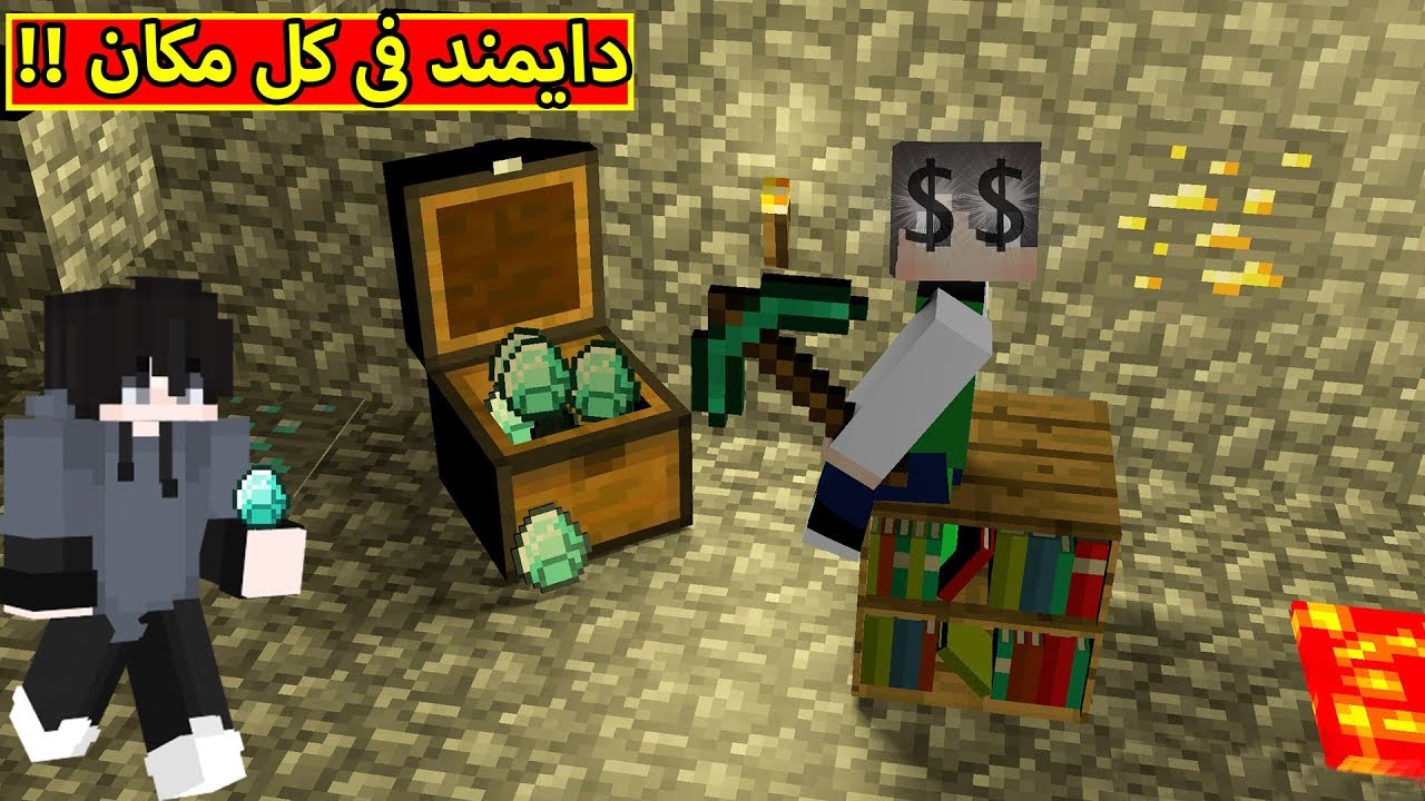 ماين كرافت : دايمند فى كل مكان | Minecraft !! 💎😱