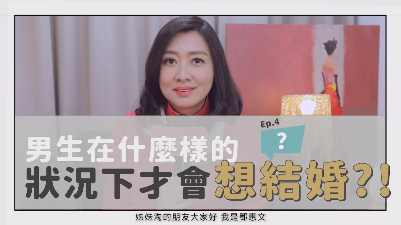 男人到底在什麼狀況下，才會想結婚？！| #鄧一個人咖啡ep.4 | 姊妹淘babyou