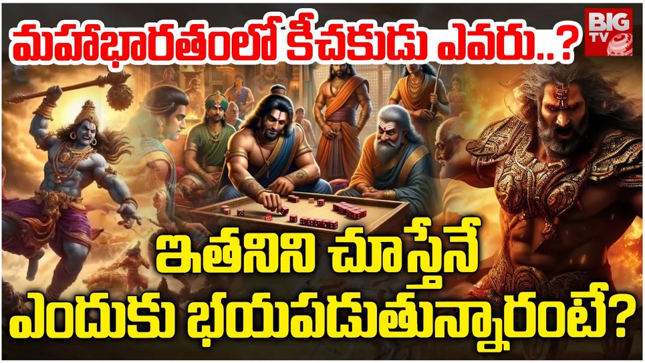 మహాభారతంలో కీచకుడు ఎవరు ? | Why did Bhima kill Keechaka so badly | Kichaka Vadha Mahabharatam |BIGTV