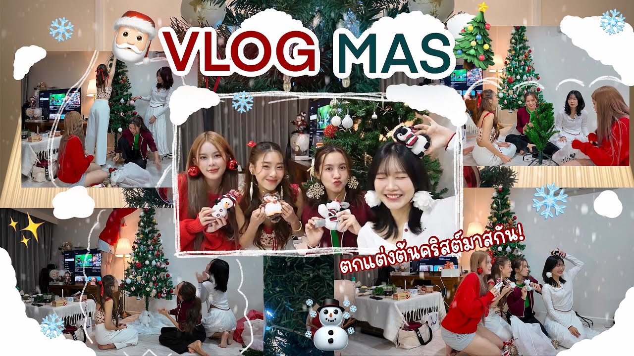 🎄VLOGMAS จัดต้นคริสต์มาสกัน🎅🏻 / ถ้าขอพรได้ 1 ข้อจะขออะไร✨ | SERTIST