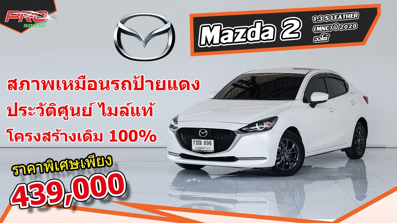 EP.585 รีวิว Mazda 2 1.3 S LEATHER (MNC) ปี 2020 - ออโต้ : รถมือสอง PROรถบ้านคอนเฟิร์มโคตรคุ้ม