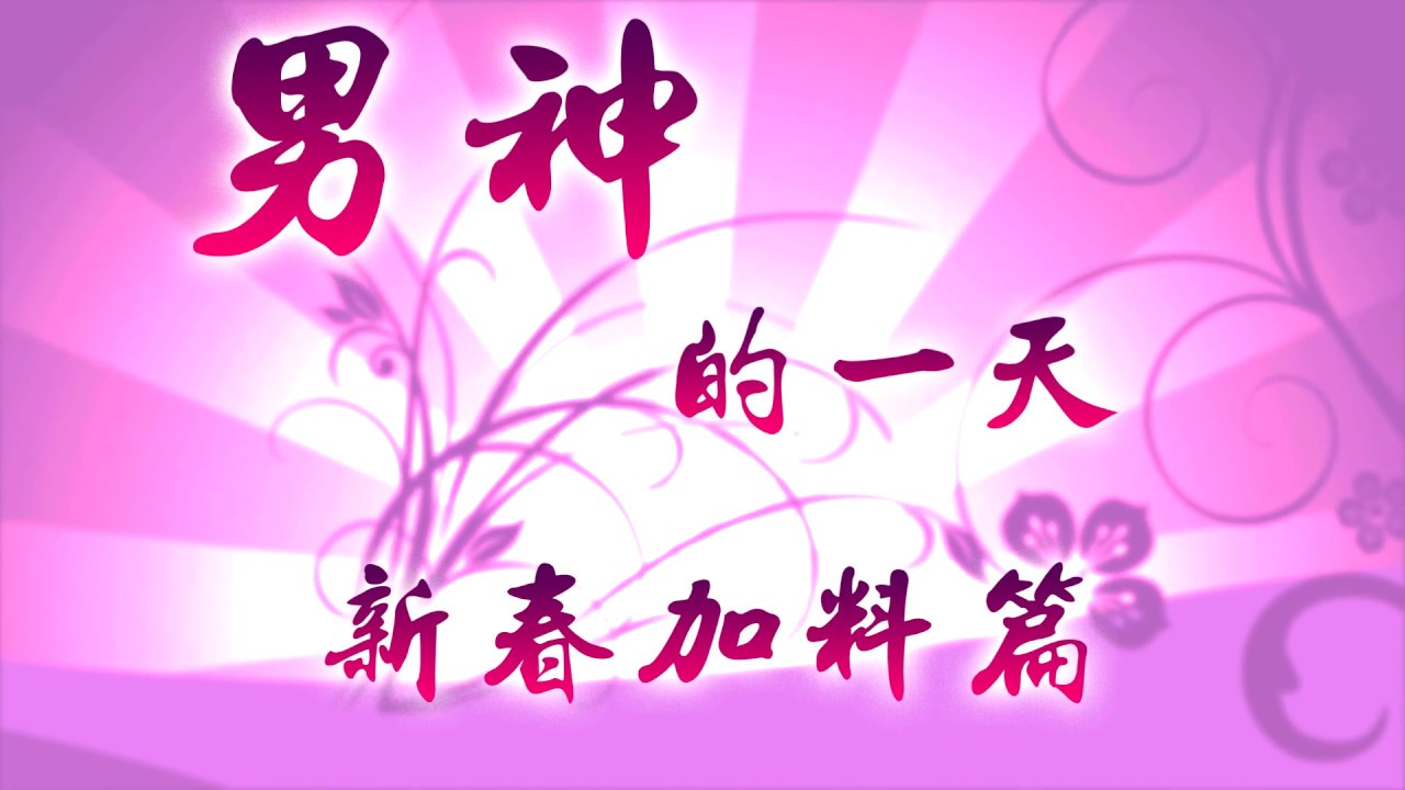 【2019金光多媒體新春特別節目】 初五篇