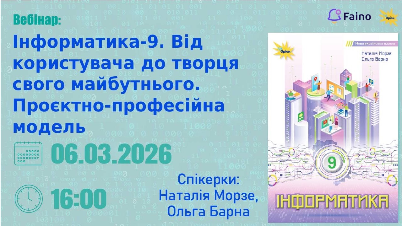 Інформатика-9. Від користувача до творця свого майбутнього. Проєктно-професійна модель