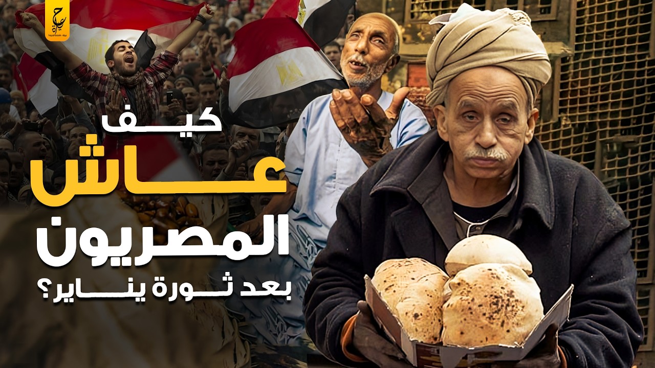 وثائقي حياة المصريين في ثورة 25 يناير و مابعدها 