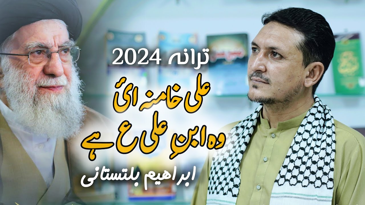 Tarana 2024 | Ali Khamenei Wo Ibn e Ali a.s Hain | Ibrahim Baltistani | Tarana 2024 | Ali Khamenei