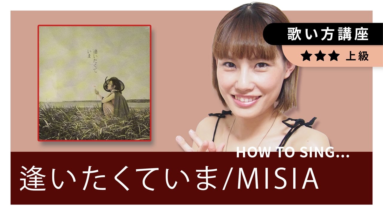 【歌い方講座】逢いたくていま/MISIA　　カラオケで上手く歌うためのコツとテクニック　いくちゃんねる