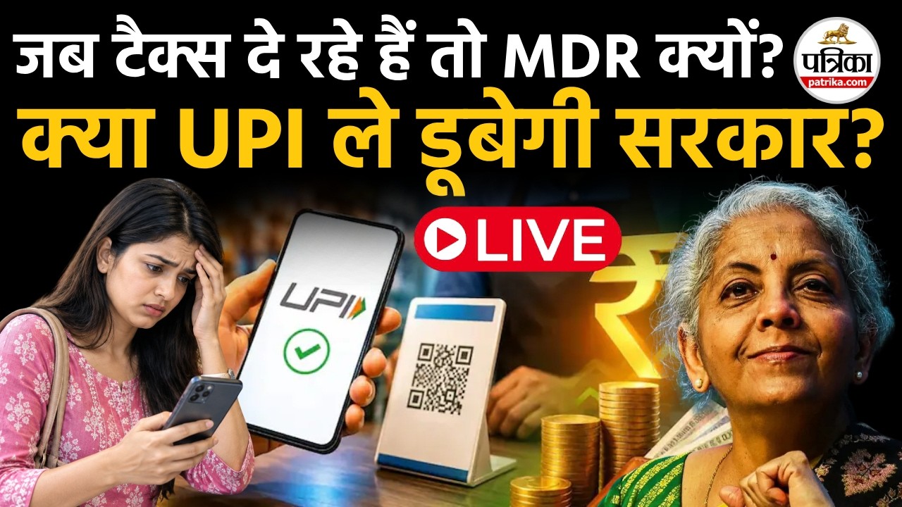 UPI New Rule 2026: क्या UPI ले डूबेगी सरकार ? आप कितने सहमत ? | UPI Controversy | LIVE News