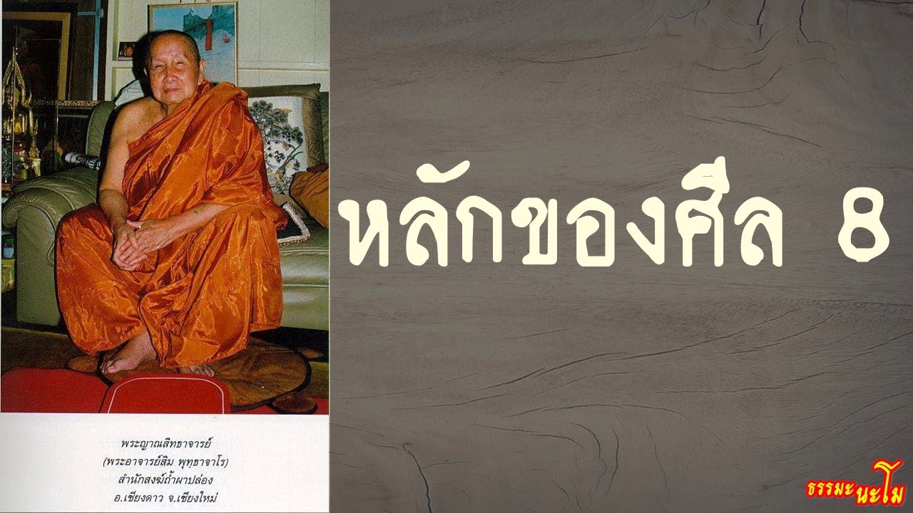 หลักของศีล 8 [ หลวงปู่สิม พุทฺธาจาโร ]