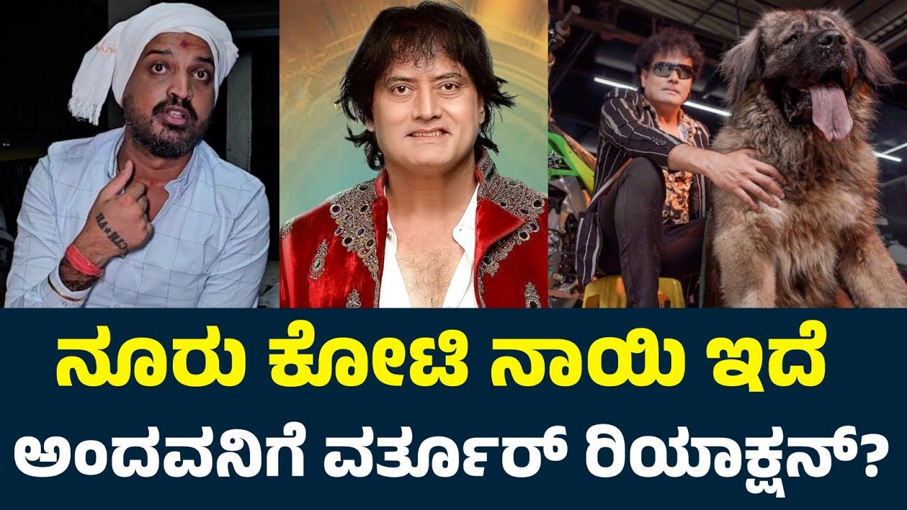 ನೂರು ಕೋಟಿ ನಾಯಿ ಇದೆ ಅಂದವನಿಗೆ ವರ್ತೂರ್ ರಿಯಾಕ್ಷನ್..! | Varthur Santhosh About Satish Cadaboms | BBK12 |
