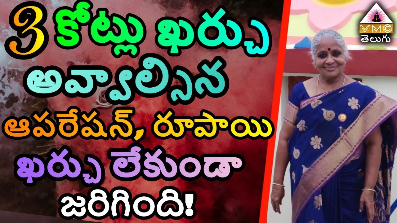 3 కోట్లు ఖర్చు అవ్వాల్సిన ఆపరేషన్, రూపాయి ఖర్చు లేకుండా జరిగింది! || SUGUNA GARU || VMC TELUGU ||