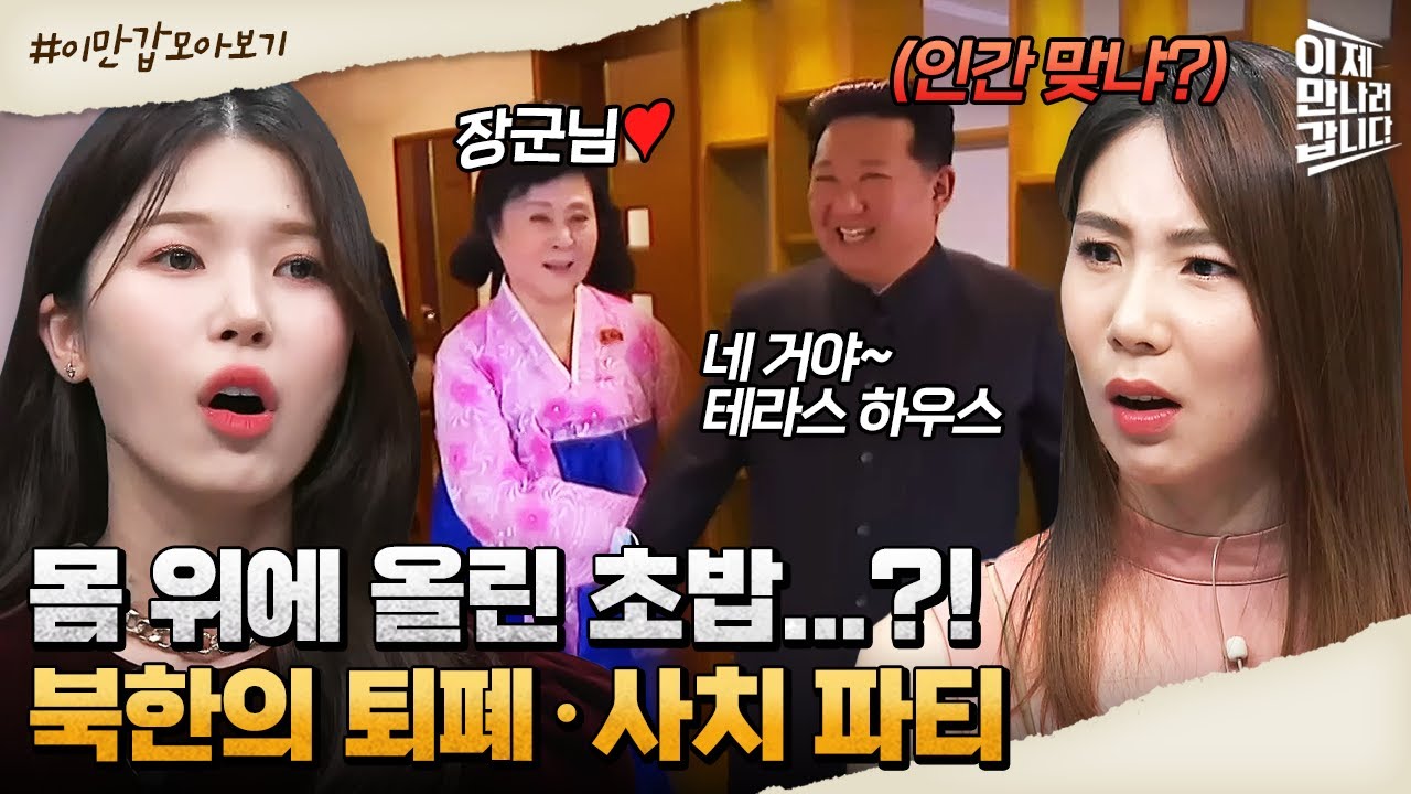 [#이만갑모아보기] 북한 주민들이 굶어 죽든 말든 관심도 없는 상위 1%들의 충격적인 삶 | 이제 만나러 갑니다 577 회