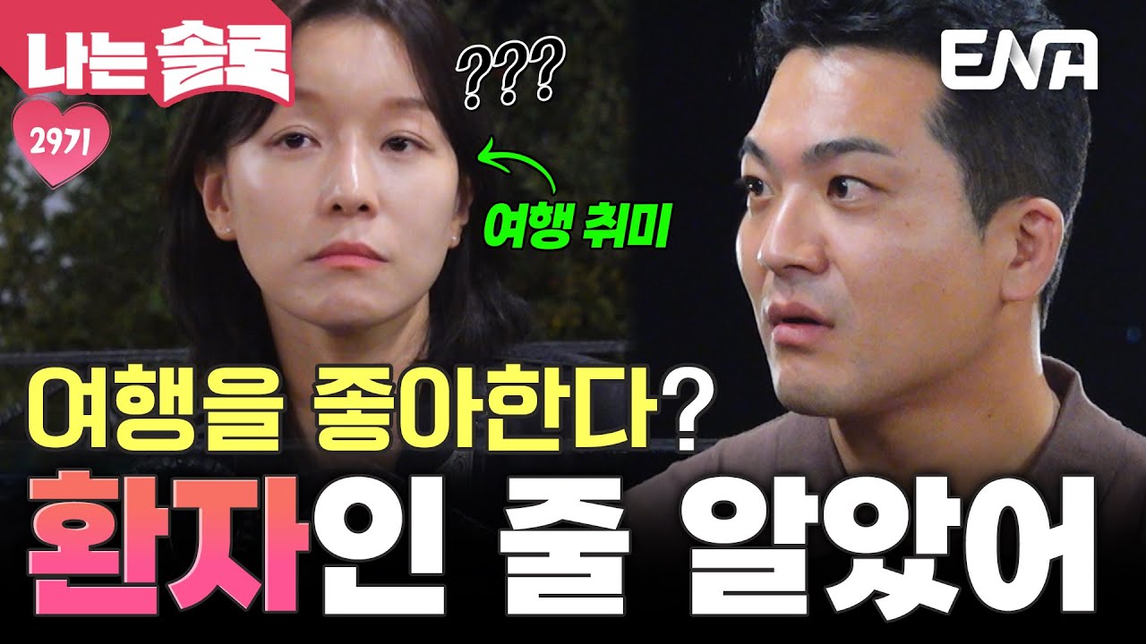 “여행 좋아하면 환자” 영철의 충격 발언에 당황하는 영숙😨 #나는솔로 EP.231