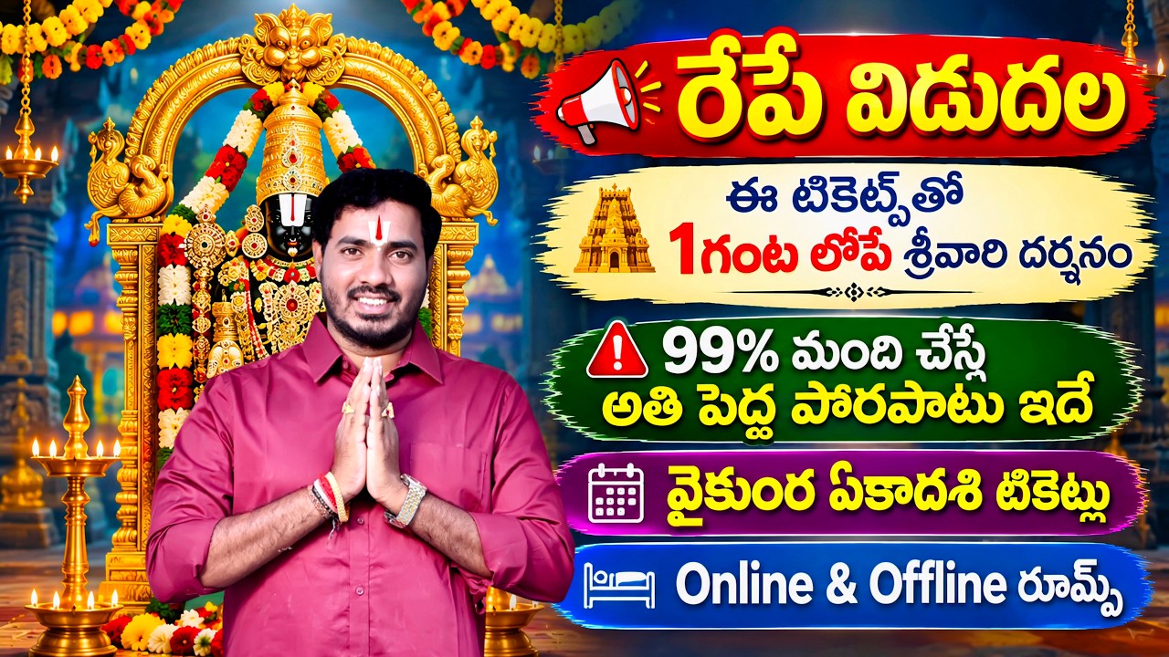 రేపే విడుదల 🔥 తిరుమల వైకుంఠ ఏకాదశి దర్శనం టికెట్లు? | TTD BIG ALERT | Tirumala Darshan Tickets 2026