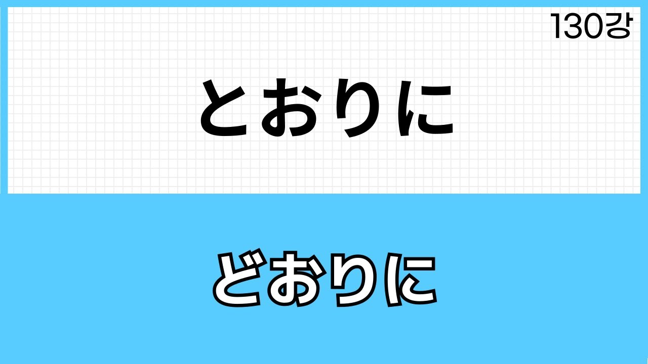 JLPT N3 문법 (130강)とおりに・どおりに