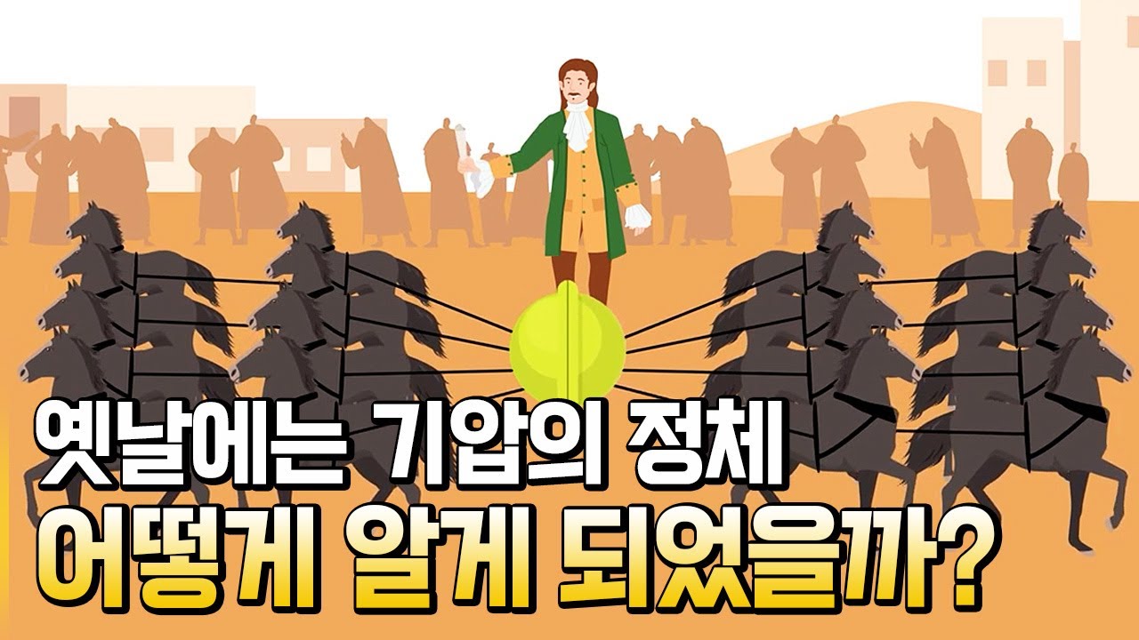 기압의 정체를 어떻게 알게 되었을까? / 별별실험실